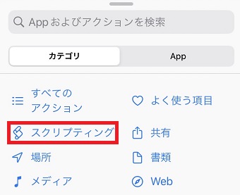 「スクリプティング」をタップ