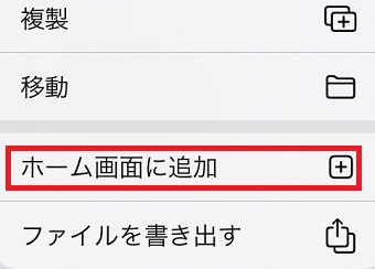 「ホーム画面に追加」をタップ