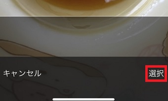 写真を選んで「選択」をタップ