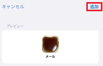「追加」をタップ