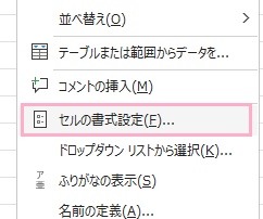 「セルの書式設定」をクリック