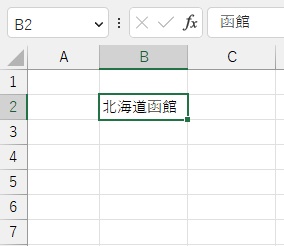 B2セルに「北海道函館」と表示させることができた
