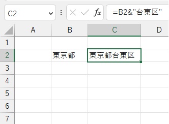 C2セルに「=B2&"台東区"」と入力