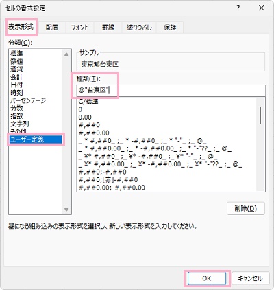 「表示形式」タブ→「ユーザー定義」をクリック→「種類」欄に「@"文字列"」と入力→「OK」をクリック