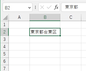 B2セルに「東京都台東区」と表示できた