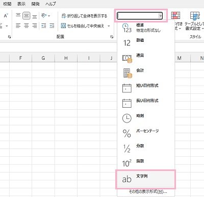 「数値」項目のプルダウンメニューから「文字列」をクリック