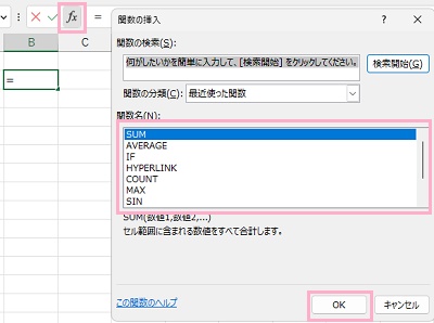 「関数の挿入」ボタンをクリック→「関数名」の一覧から選択して「OK」をクリック