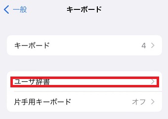 「ユーザ辞書」をタップ