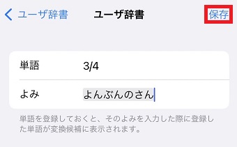 「単語」に分数を入力して「よみ」に読み方を入力し、「保存」をタップ