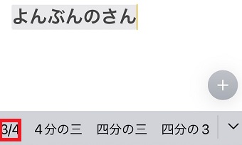 予測変換に「3/4」と表示された