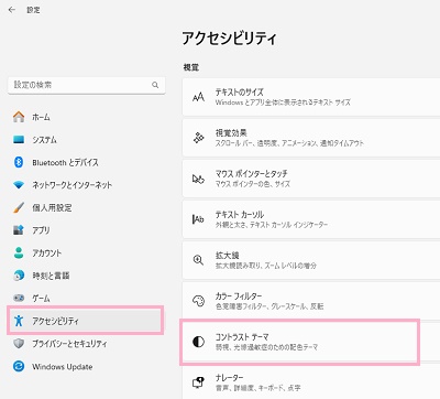 「アクセシビリティ」→「コントラスト テーマ」をクリック