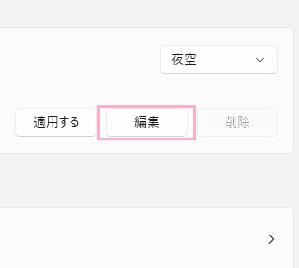 「編集」をクリック