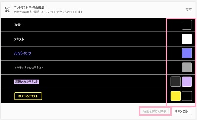 「コントラストテーマの編集」項目でそれぞれ色を選択