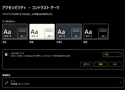 コントラストテーマが設定したとおりに反映された