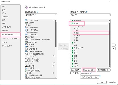 「リボンのユーザー設定」→「ホーム」の「数値」をクリックしてから「新しいグループ」をクリック