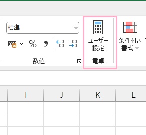 「ホーム」タブのリボンメニューの中に「電卓」項目が追加された