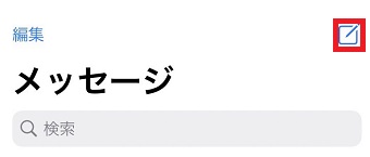 新規メッセージのマークをタップ