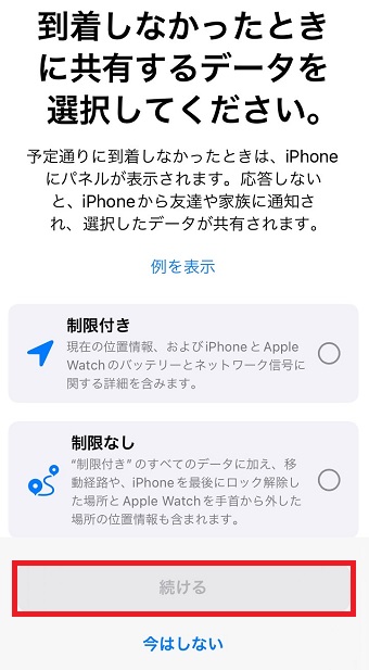 「到着しなかったときに共有するデータを選択してください。」のいずれかを選択し「続ける」をタップ