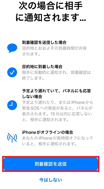 「到着確認を送信」をタップ