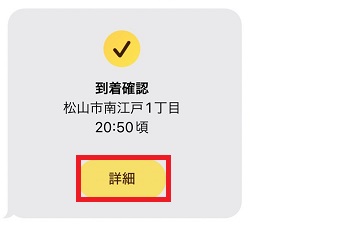 「詳細」をタップ