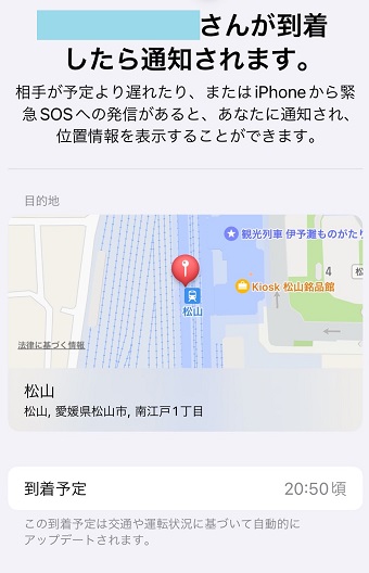 到着予定地や到着予定の時間の詳細が確認できる