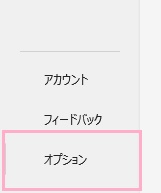 「オプション」をクリック