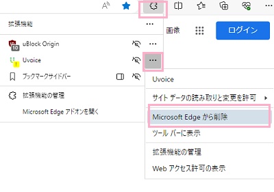 拡張機能のアイコン→対象の拡張機能の右側に表示されている「…」をクリック→表示されたメニューの「Microsoft Edgeから削除」をクリック