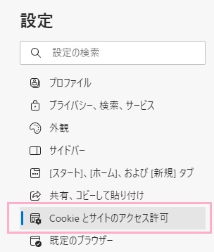 「Cookieとサイトのアクセス許可」をクリック