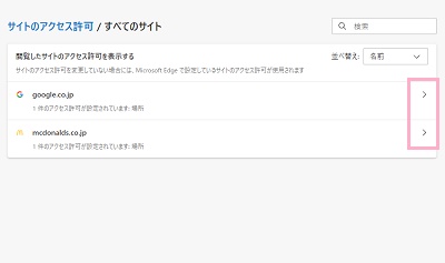 アクセス許可設定を変更したいドメインの右側に表示されている右矢印ボタンをクリック