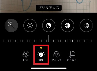 「調整」をタップ