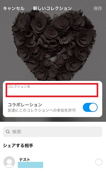 「コレクション名」を入力