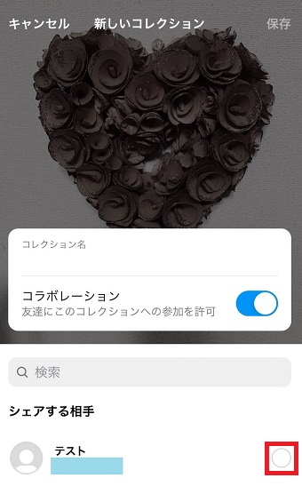 シェアしたい相手を選択