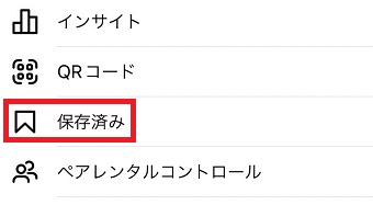 「保存済み」をタップ