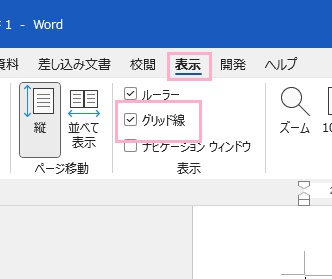 「表示」タブ→「グリッド線」のチェックボックスをクリックして無効化する