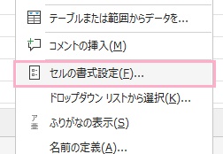 「セルの書式設定」をクリック