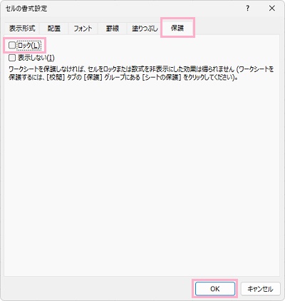 「保護」タブ→「ロック」のチェックを外し「OK」をクリック