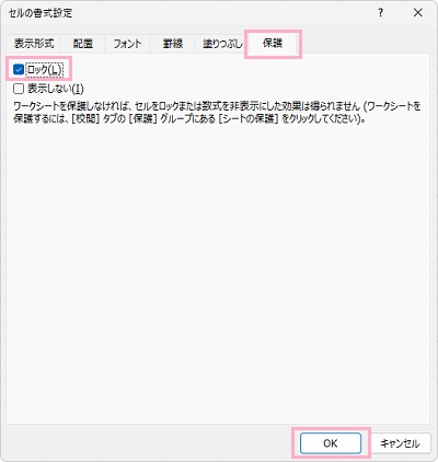 「保護」タブ→「ロック」のチェックが付いたことを確認し「OK」をクリック