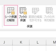 「シート保護の解除」をクリック