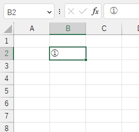 B2セルに「①」と入力