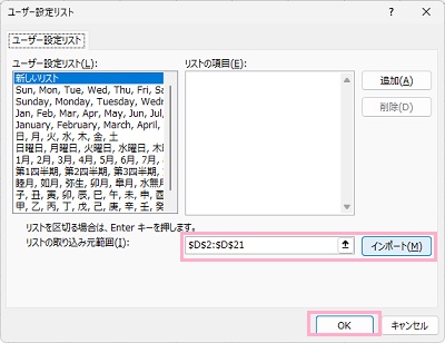 「リストの取り込み範囲」に先ほど選択した丸数字の範囲が入力されていることを確認したら、「インポート」をクリック→「OK」をクリック