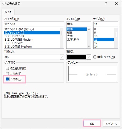 「下付き」のチェックボックスをオンにしてから「OK」をクリック