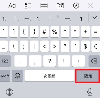 「確定」をタップ