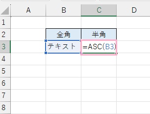 C3セルに「=ASC(B3)」と入力