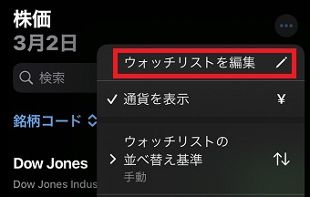 「ウォッチリストを編集」をタップ