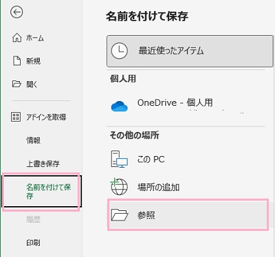 「名前を付けて保存」→「参照」をクリック