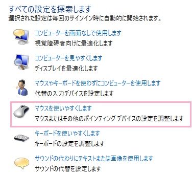 「マウスを使いやすくします」をクリック