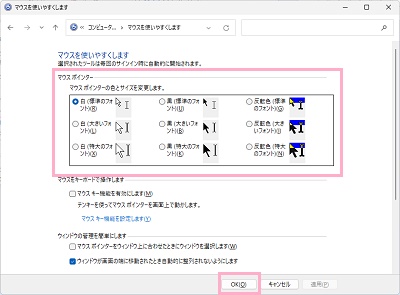 「マウスポインターの色とサイズを変更します。」の設定項目から使用したい色・大きさのマウスポインターを選択して「OK」をクリック