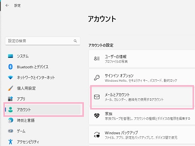 「アカウント」→「メールとアカウント」をクリック