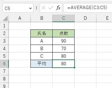 C6セルに「=AVERAGE(C3:C5)」と入力