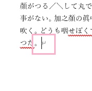 文章の末尾にカーソルを配置